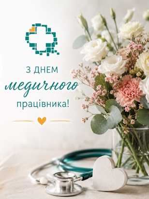 З Днем медичного працівника!