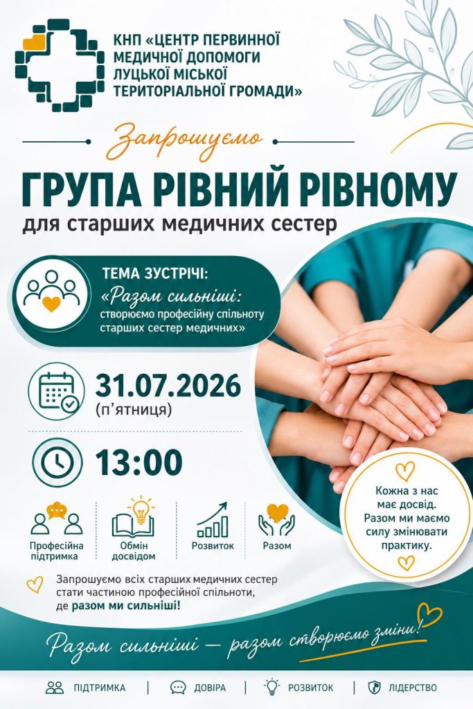 Разом сильніші: відбулася перша зустріч Групи рівний рівному для старших медичних сестер