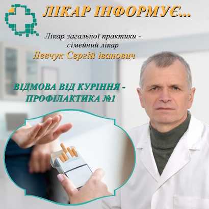 Відмова від куріння — профілактика №1 для вашого здоров'я Відмова від куріння — профілактика №1 для вашого здоров’я