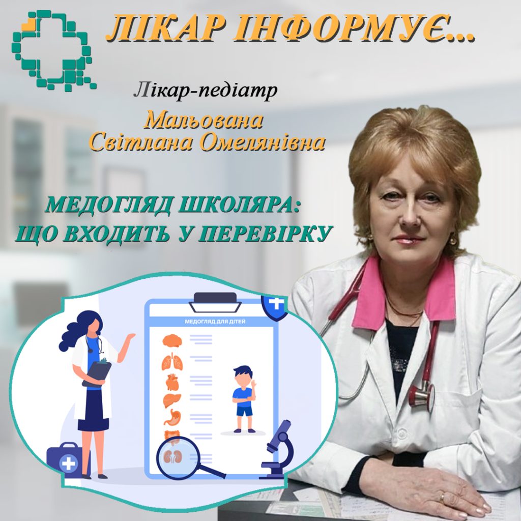 Медогляд школяра: що входить у перевірку? Медогляд школяра: що входить у перевірку?