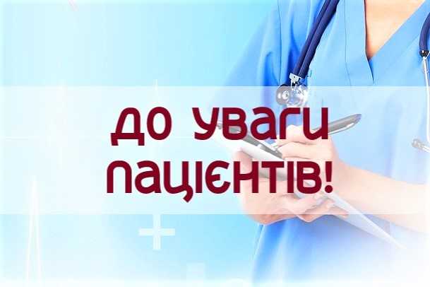 Шановні пацієнти! Шановні пацієнти!