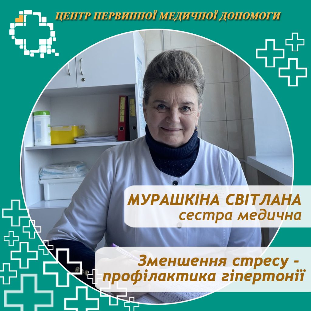 Зменшення стресу — профілактика гіпертонії Зменшення стресу — профілактика гіпертонії