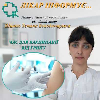 Час для вакцинації від грипу Час для вакцинації від грипу