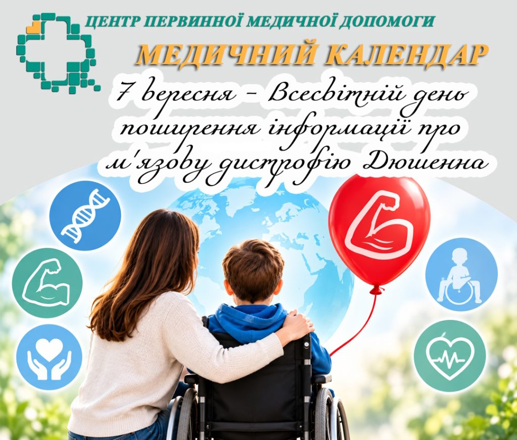 7 вересня світ привертає увагу до м’язової дистрофії Дюшенна (DMD) — рідкісного генетичного захворювання, яке переважно вражає хлопчиків
