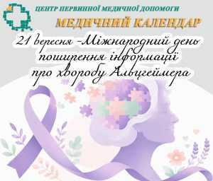 21 вересня світ говорить про хворобу Альцгеймера