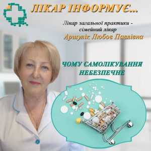 ЧОМУ САМОЛІКУВАННЯ НЕБЕЗПЕЧНЕ?