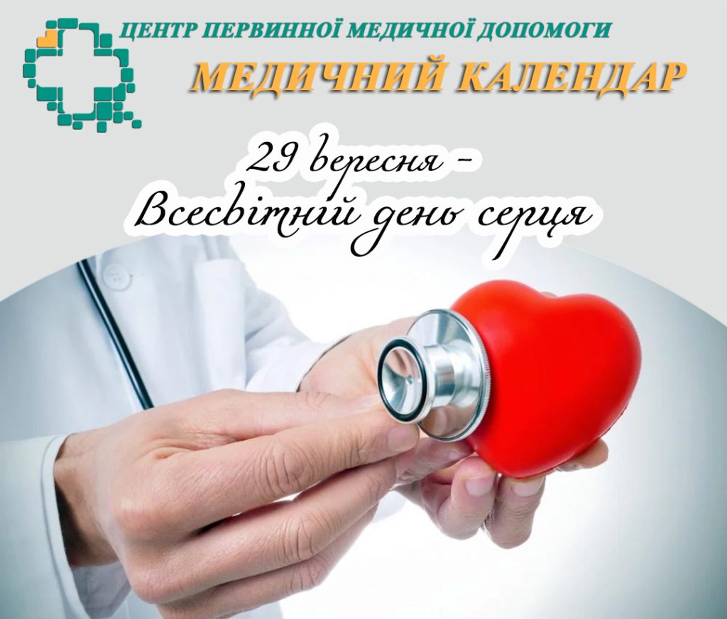 Всесвітній день серця — подбаймо про нього щодня! Всесвітній день серця — подбаймо про нього щодня!