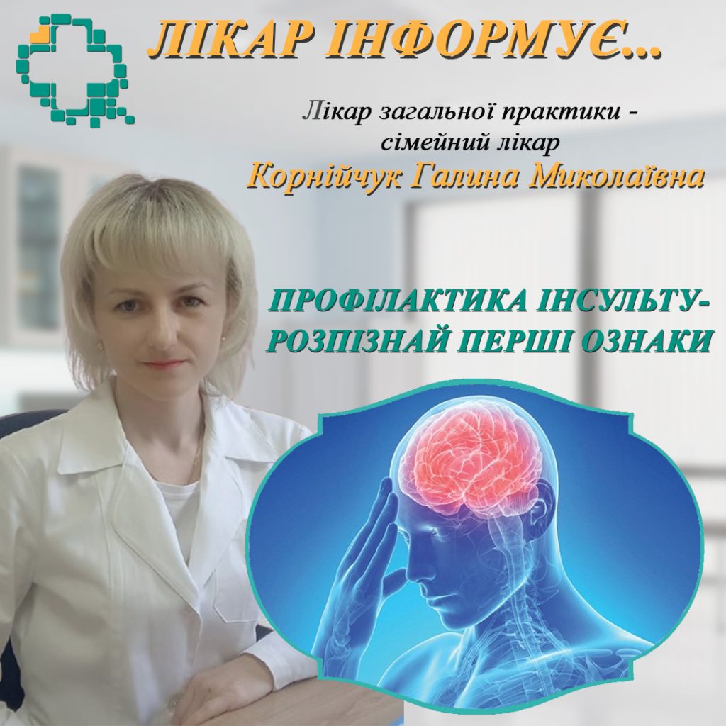 Інсульт Інсульт