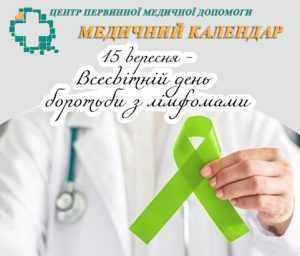 15 вересня - Всесвітній день боротьби з лімфомами