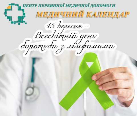 15 вересня – Всесвітній день боротьби з лімфомами
