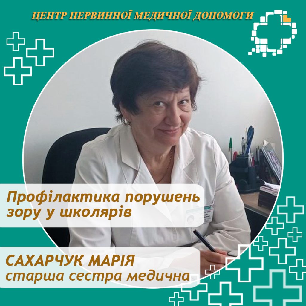 Щоб зберегти здоров’я очей школяра