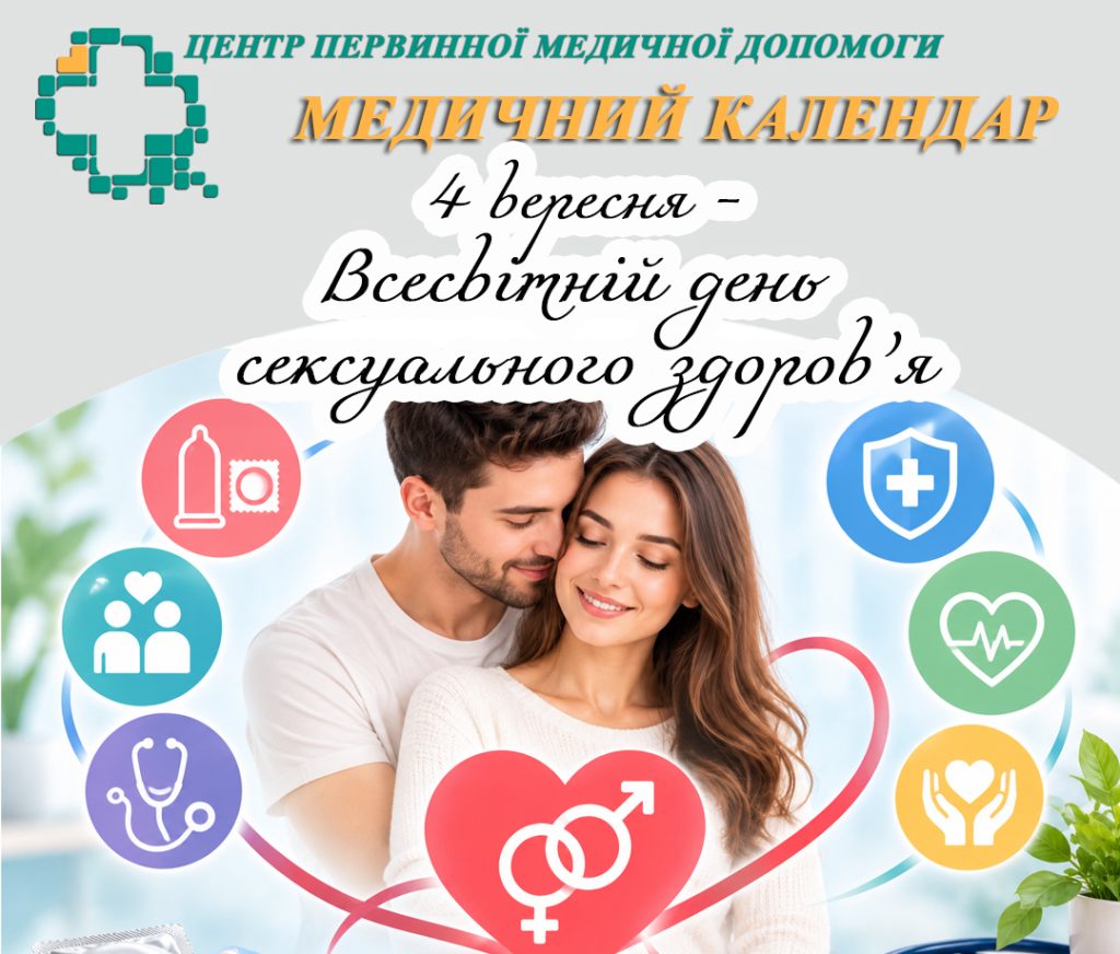 4 вересня — Всесвітній день сексуального здоров’я
