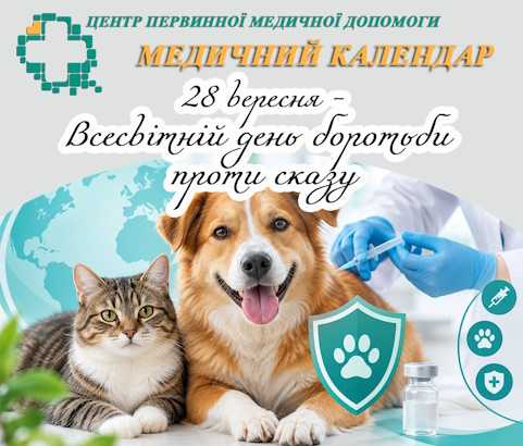 28 вересня — Всесвітній день боротьби проти сказу 28 вересня — Всесвітній день боротьби проти сказу