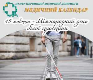 15 жовтня — Міжнародний день білої тростини