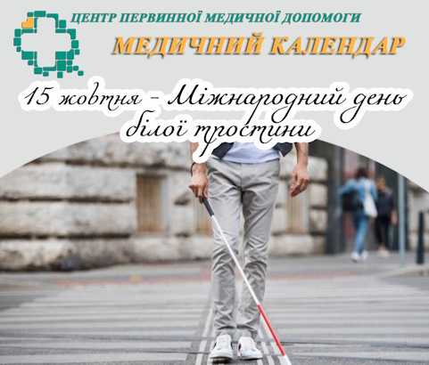 15 жовтня — Міжнародний день білої тростини 15 жовтня — Міжнародний день білої тростини