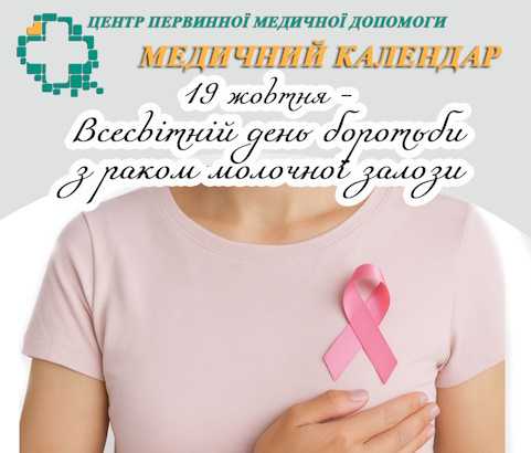 19 жовтня - Всесвітній день бороьби з раком молочної залози 19 жовтня – Всесвітній день бороьби з раком молочної залози