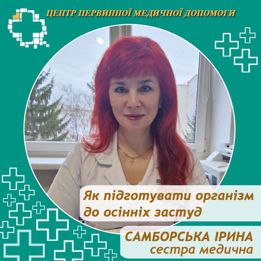 Осінь — це не лише затишні вечори та теплі напої, а й сезон застудних захворювань Осінь — це не лише затишні вечори та теплі напої, а й сезон застудних захворювань