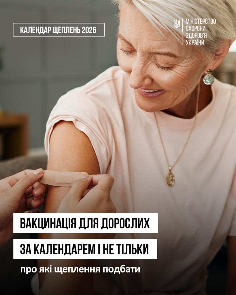 Вакцинація для дорослих Вакцинація для дорослих