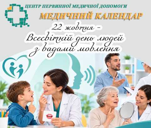 22 жовтня – Всесвітній день людей з вадами мовлення 22 жовтня – Всесвітній день людей з вадами мовлення